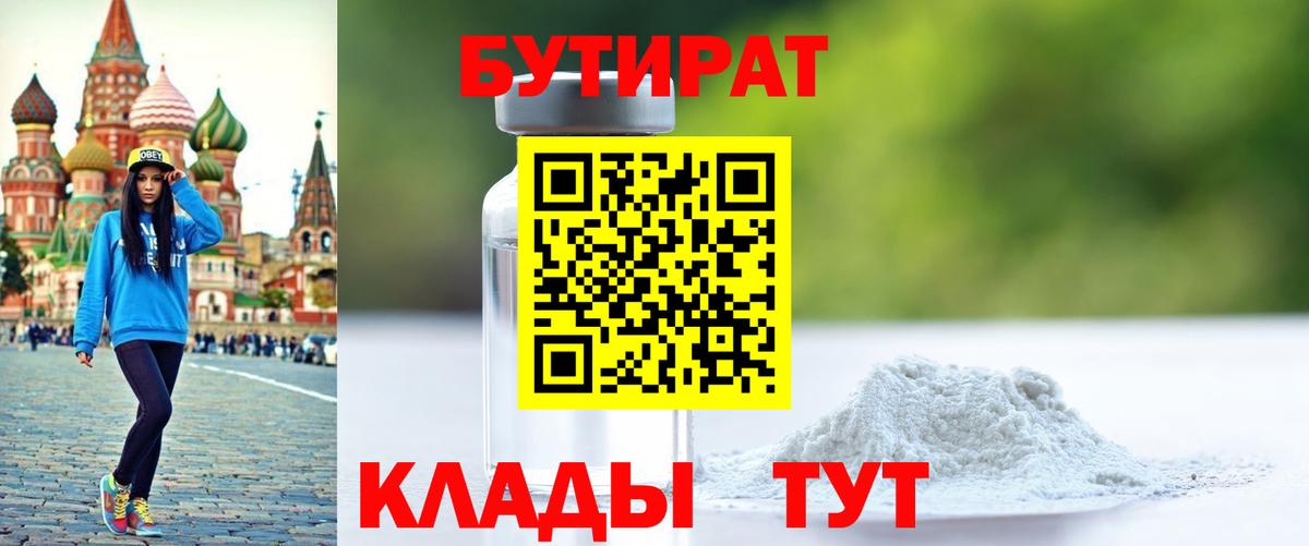 Красноярск  БУТИРАТ  Вход с VPN  БУТИРАТ оксибутират 