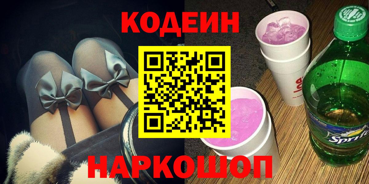 Codein напиток Lean (лин) Красноярск